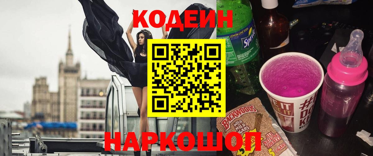 Кодеин Purple Drank Мурино